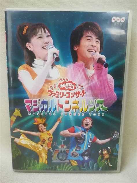 【やや傷や汚れあり】dvd Nhkおかあさんといっしょ ファミリーコンサート マジカルトンネルツアー の落札情報詳細 ヤフオク落札価格情報