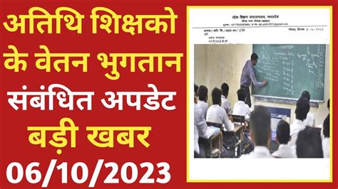 Guest Teachers Payment Update Atithi Shikshak Latest News Atithi