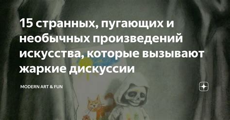 15 странных, пугающих и необычных произведений искусства, которые ...