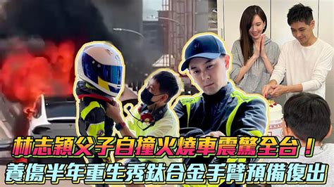 【娛樂頭條回顧】林志穎父子自撞火燒車震驚全台！養傷半年重生秀鈦合金手臂預備復出│ Vidoltv Youtube