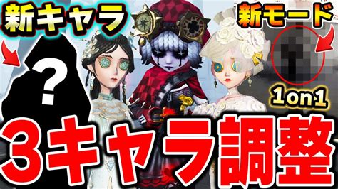 全3キャラに大幅調整！新キャラの衝撃情報を発表！あの神モードが実装されます【第五人格】【identityv】 Youtube