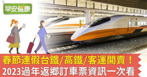 台鐵高鐵客運2023春節連假開賣！返鄉訂車票資訊一次看