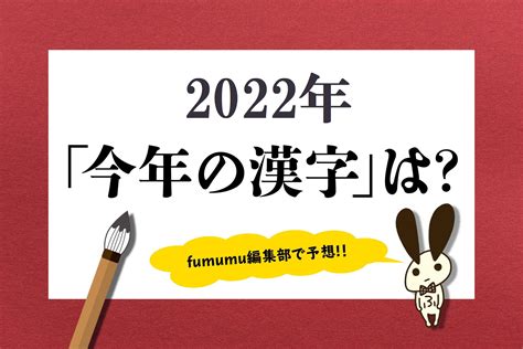 2022年『今年の漢字』をガチ予想！ まさに生活を直撃した「あの漢字」かも Fumumu