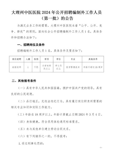 2024年大理州中医医院招聘编制外工作人员（第一批）公告