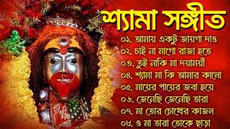 Bangla New Shyama Sangeet Song Kali Puja Song