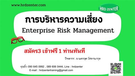 การบริหารความเสี่ยง Enterprise Risk Management ฝึกอบรม สัมมนา ฝึกอบรมฟรี สัมมนาฟรี คลิก Thai