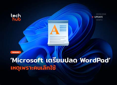 ลาก่อน Wordpad Microsoft เตรียมปลด เหตุเพราะคนเลิกใช้