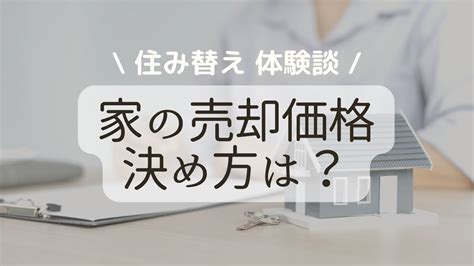 【住み替え】家の売却価格の決め方は？流れは？ 売却は大変！知らないと損する 住み替えmameブログ