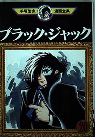 Amazon Black Jack Osamu Tezuka Manga Complete Works