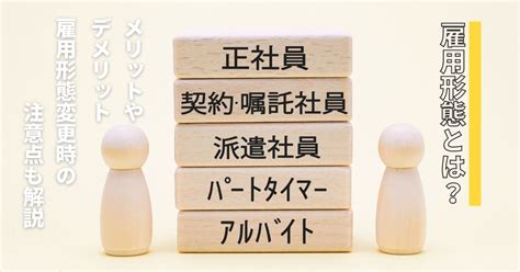 雇用形態とは？メリットやデメリットそして雇用形態変更時の注意点も解説 ｜ 派遣・正社員 富山