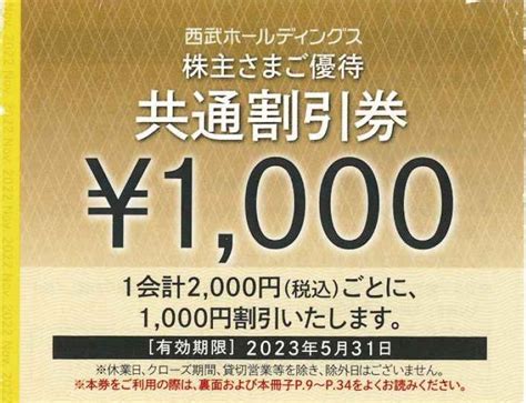 西武hd株主優待共通割引券 1000円off 2枚割引有効期限2023年05月31日その他｜売買されたオークション情報、yahooの商品