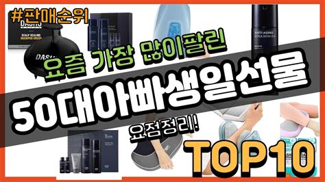 50대아빠생일선물 추천 판매순위 Top10 가격 평점 후기 비교 YouTube