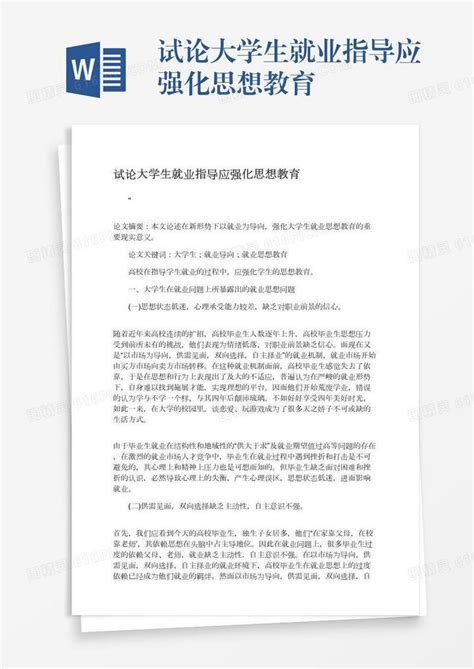 试论大学生就业指导应强化思想教育word模板免费下载编号z2majkkml图精灵