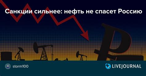 Санкции сильнее нефть не спасет Россию Storm100 — Livejournal