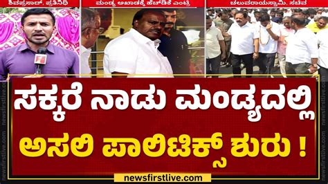 HD Kumaraswamy ಹಳಯ ಸನಹತರ ಕಳಗಕಕ ವದಕಯದ Mandya ಅಖಡ N