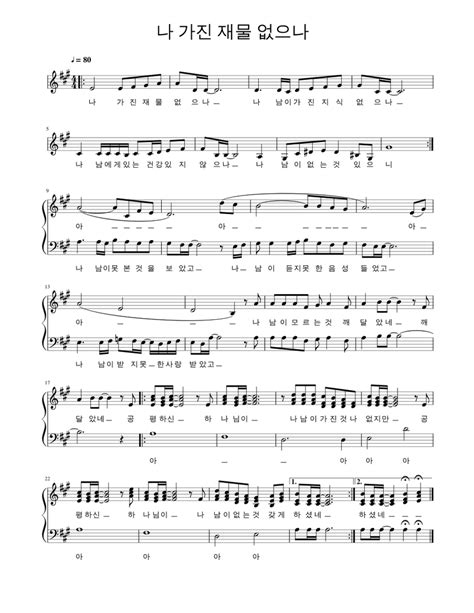 나 가진 재물 없으나satb Sheet Music For Piano Solo
