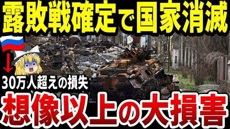 【ゆっくり解説】ロシア滅亡のカウントダウン露軍とんでもないペースで損害を増やし、遂に30万人超えの大損害を出してしまう！ Youtube