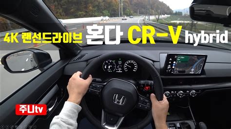 4K랜선드라이브 2024 혼다 CR V 하이브리드 1인칭 주간주행 2024 HONDA CR V hybrid touring