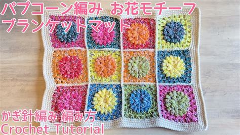 かぎ針編み 100均毛糸パプコーン編みお花モチーフでブランケットマットの編み方Crochet Tutorial YouTube