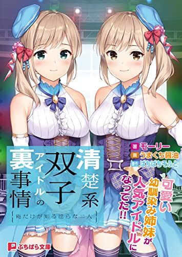 『清楚系双子アイドルの裏事情 俺だけが知る淫らな二人 ぷちぱら文庫』モーリーの感想 ブクログ