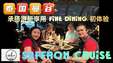 54 2022泰国曼谷自由行EP7 Saffron Cruise 承搭游艇享用Fine Dining的初体验 太棒