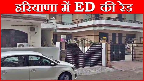 हरियाणा में Ed की बड़ी कार्रवाई पंचकूला और यमुनानगर में खनन कारोबारी