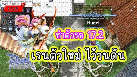 Live Ragnarok GGT l Ep 293 17 2 มาแน ทำตวใหมไววนลนโมดดดดด YouTube