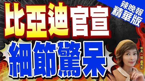 【盧秀芳辣晚報】比亞迪財報曝光 這數據不尋常 比亞迪官宣 細節驚呆 精華版中天新聞ctinews Youtube