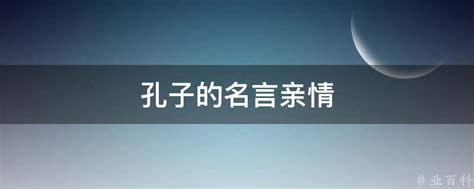 孔子的名言亲情 业百科