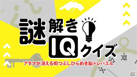 Switch「謎解きiqクイズ」が8月17日に配信！イラストや文字など形式や難易度が異なるさまざまな謎を収録 Gamer