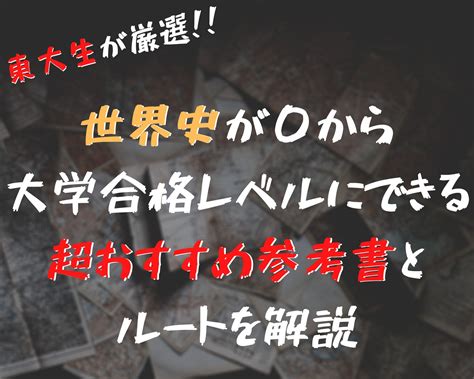 【東大生厳選】僕が0から世界史無双できたおすすめ参考書とルートを解説！【大学受験】 ふくろうの学生サポートナビ