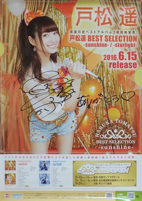 直筆サイン入りポスター 戸松遥 戸松遥 Best Selection Sunshine Starlight Pg 9921