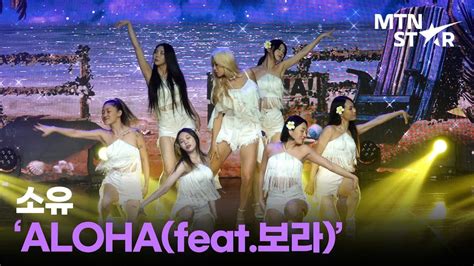 소유 SOYOU ALOHA Feat 보라 Comeback Showcase Stage MTN STAR YouTube