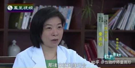 童嵩珍，一个让数以千计的患者找到性福的女人 知乎