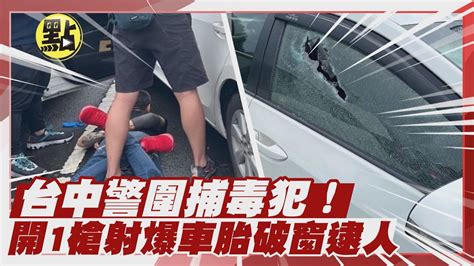 【社會熱門新聞】台中警圍捕毒犯 開1槍射爆車胎破窗逮人 台灣大搜索cticsi Youtube