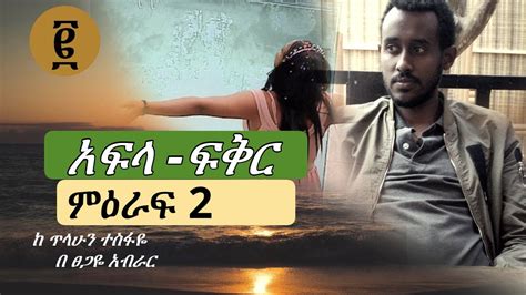 አፍላ ፍቅር ምዕራፍ ሁለት Aflafikr 2 YouTube