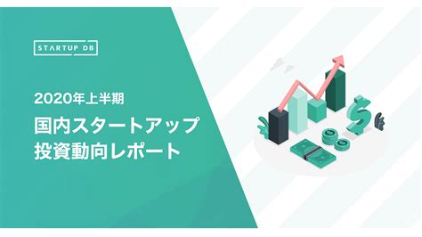 10億円以上の資金調達は昨年を上回る。2020年上半期国内スタートアップ投資動向レポート発表【フォースタートアップス調べ