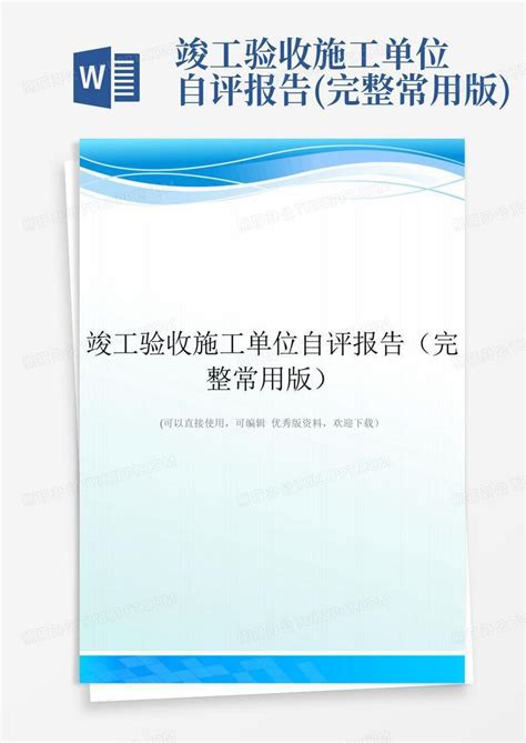 竣工验收施工单位自评报告完整常用版word模板下载编号qnzodpko熊猫办公