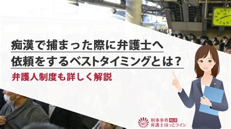 痴漢で捕まった際に弁護士へ依頼をするベストタイミングとは？弁護人制度も詳しく解説 刑事事件相談弁護士ほっとライン