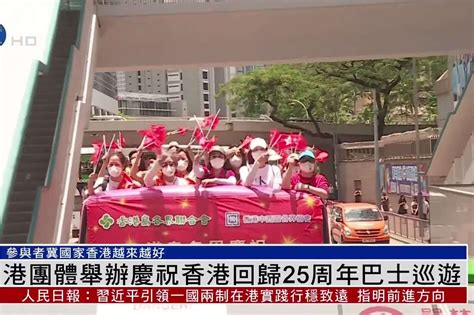 香港团体举办庆祝香港回归25周年巴士巡游凤凰网视频凤凰网