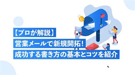 【プロが解説】営業メールで新規開拓！成功する書き方の基本とコツを紹介 株式会社エネイブル