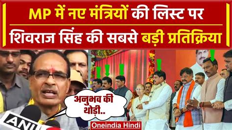 MP Cabinet Expansion Shivraj Singh न Mohan Yadav क New Ministers पर