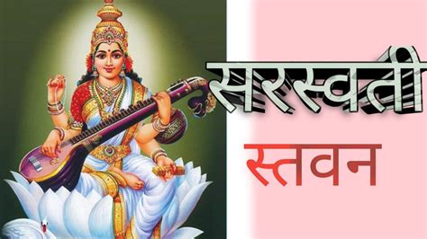 Sarasvati Stavan Sarasvati Vandana