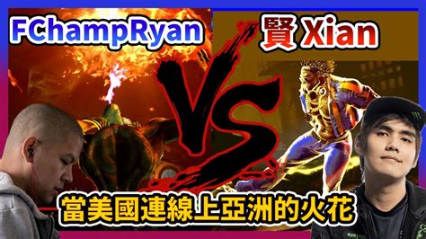 SF6 當美國對上亞洲新加坡 FChampRyan Dhalsim vs 賢 Xian Dee Jay YouTube