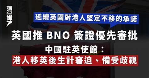 英國推bno 簽證優先審批 中國駐英使館：港人移英後生計窘迫、備受歧視 獨媒報導 獨立媒體