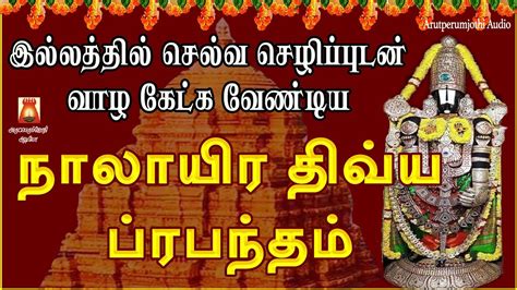 Saturday Spl Very Powerful Naalayira Divya Prabandham Lord Perumal