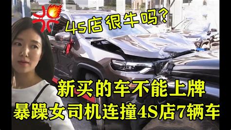 新买的车上不了牌，女司机一脚油门踩到底，连撞4s店7辆新车！ Youtube