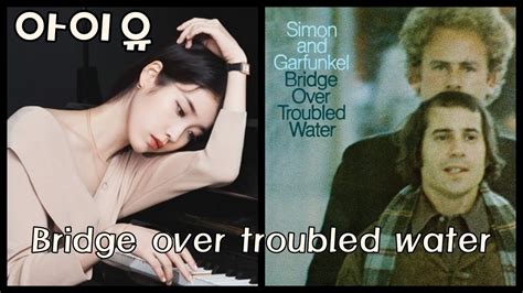 Bridge Over Troubled Water사이먼 앤 가펑클 아이유 Ai Cover Youtube