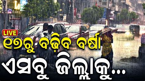 Odisha Rain News Live ୫ଦନ ବରଷ Rainfall Is Likely To Occur In Many