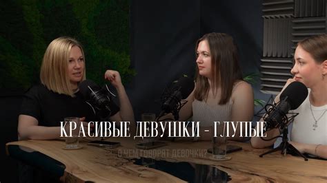 #4: О ЧЕМ ГОВОРЯТ ДЕВОЧКИ? Стереотипы, которые портят вашу жизнь! - YouTube